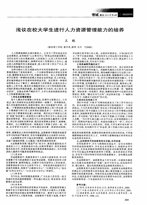 浅议在校大学生进行人力资源管理能力的培养