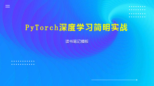 PyTorch深度学习简明实战