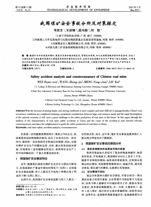 我国煤矿安全事故分析及对策探究