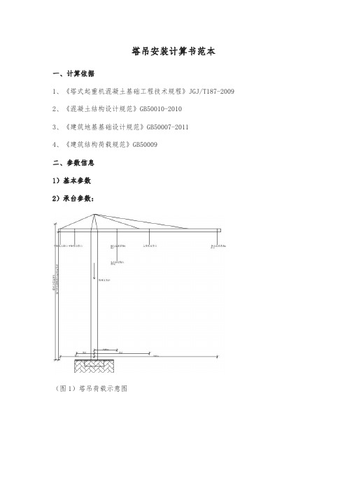 塔吊安装计算书范本