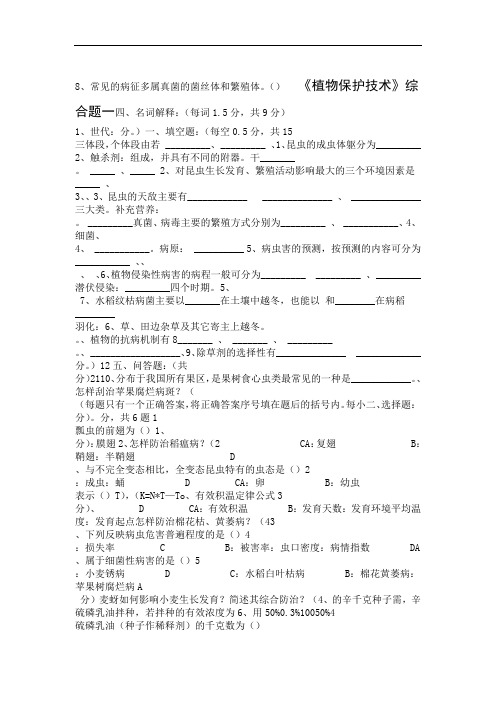 完整版植物保护技术综合试题