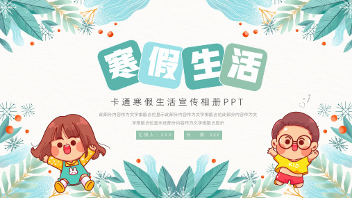 卡通寒假生活宣传相册PPT