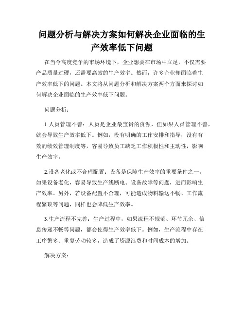 问题分析与解决方案如何解决企业面临的生产效率低下问题