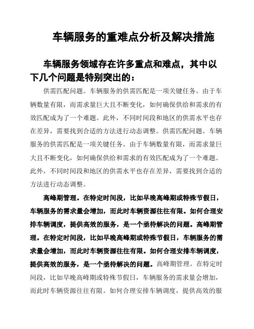 车辆服务的重难点分析及解决措施