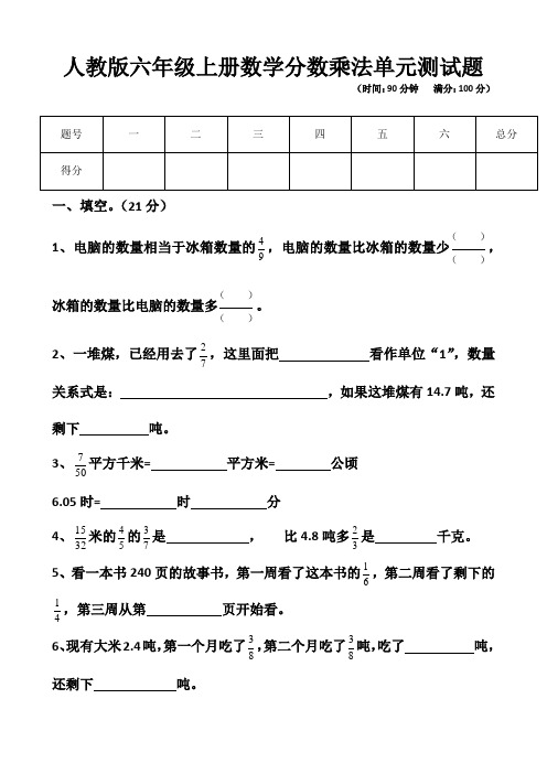 新人教版六年级上册分数乘法单元测试题以及答案