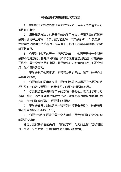 突破业务发展瓶颈的八大方法