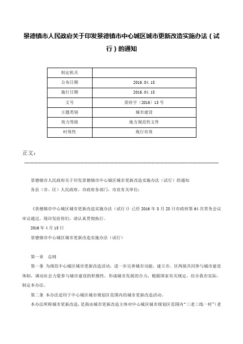 景德镇市人民政府关于印发景德镇市中心城区城市更新改造实施办法（试行）的通知-景府字〔2016〕13号