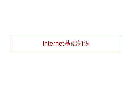 Internet基础讲解