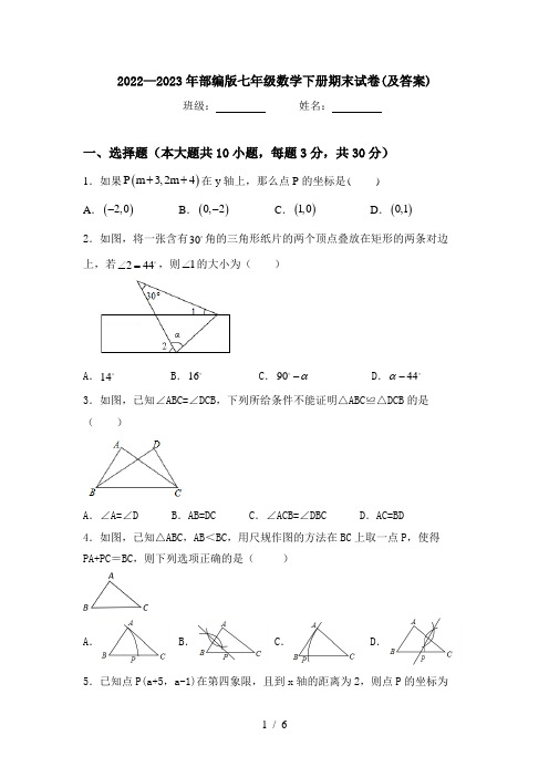 2022—2023年部编版七年级数学下册期末试卷(及答案)