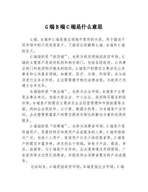 G端B端C端是什么意思