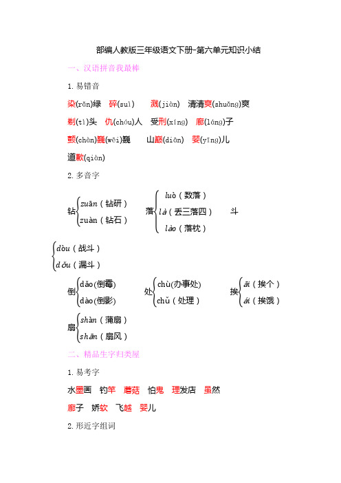 2020部编人教版三年级语文下册-第六单元知识小结