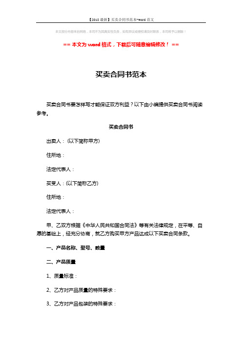 【2018最新】买卖合同书范本-word范文 (5页)
