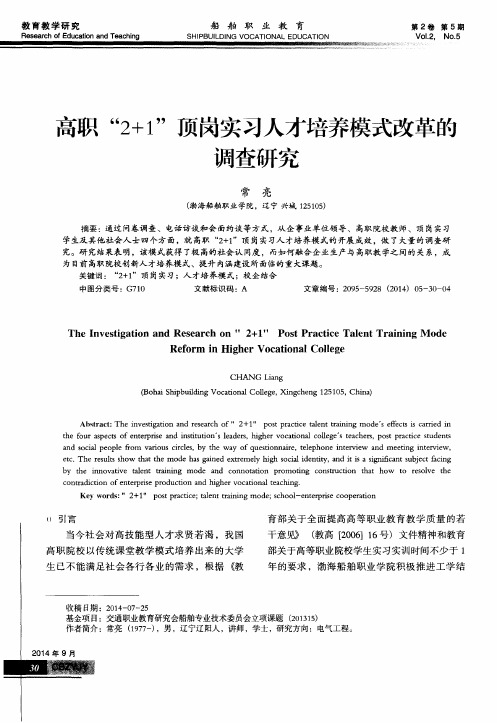 高职“2+1”顶岗实习人才培养模式改革的调查研究