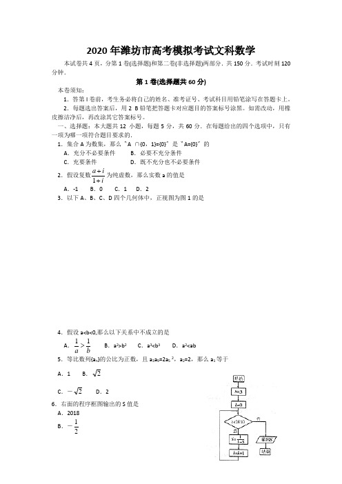 2020年潍坊市高考模拟考试文科数学