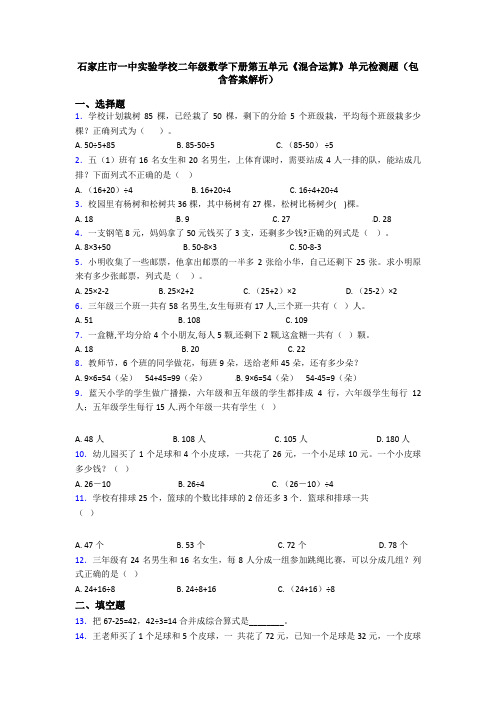 石家庄市一中实验学校二年级数学下册第五单元《混合运算》单元检测题(包含答案解析)