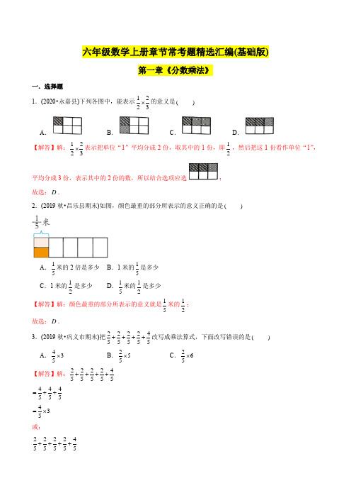 六年级数学上册   (基础版)第1章《分数乘法》单元培优拔高测评试题(教师版含解析)(人教版)