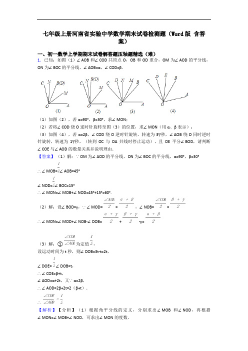 七年级上册河南省实验中学数学期末试卷检测题(Word版 含答案)