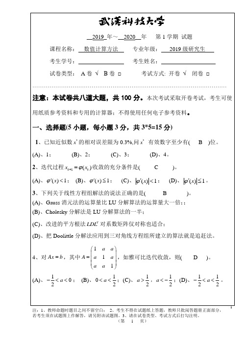 2019-2020-1 数值分析A卷答案(2019年秋)