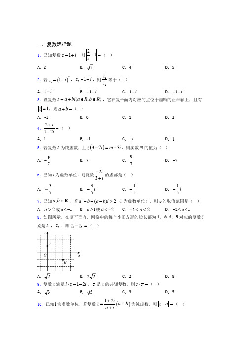 高考数学复数专题复习(专题训练) 百度文库