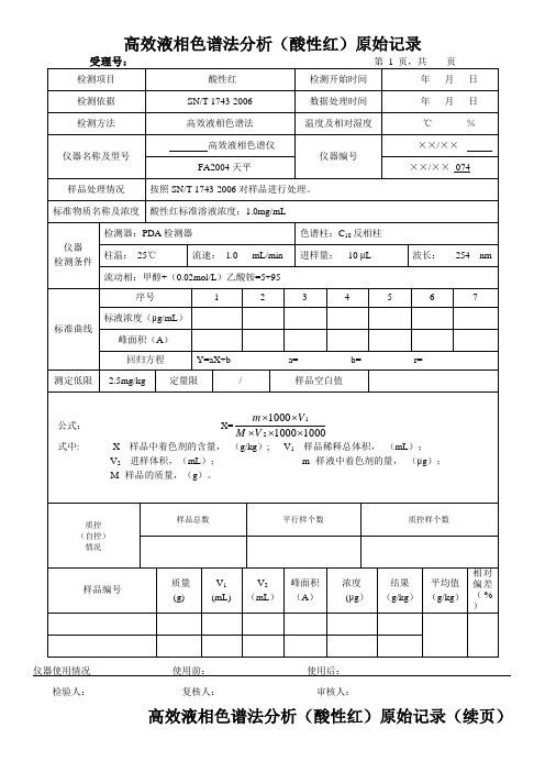 高效液相色谱法分析(酸性红)原始记录