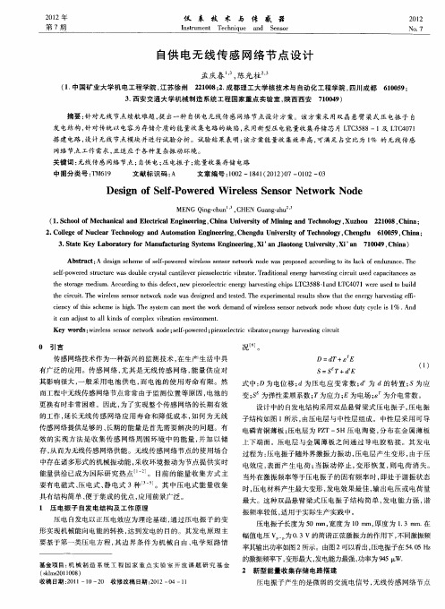 自供电无线传感网络节点设计