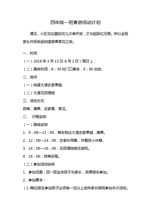 2016年3月四一班春游活动计划20160307