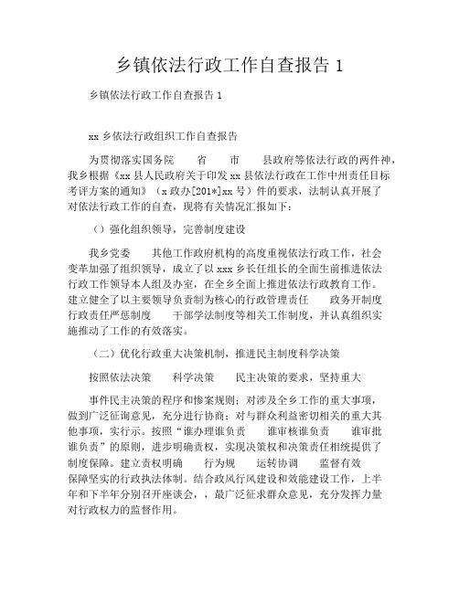 乡镇依法行政工作自查报告1