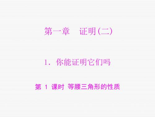 数学：第一章-1.你能证明它们吗-第1课时-等腰三角形的性质--课件(北师大版九年级上)