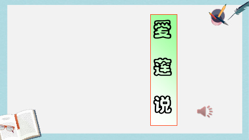 七年级语文下册(人教版)《爱莲说》-公开课上课ppt课件