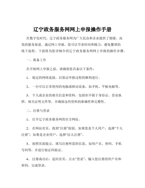 辽宁政务服务网网上申报操作手册