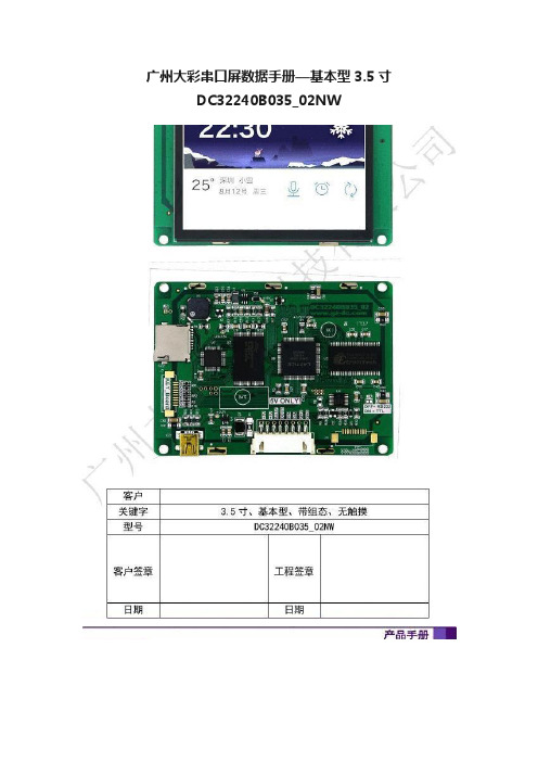 广州大彩串口屏数据手册—基本型3.5寸DC32240B035_02NW