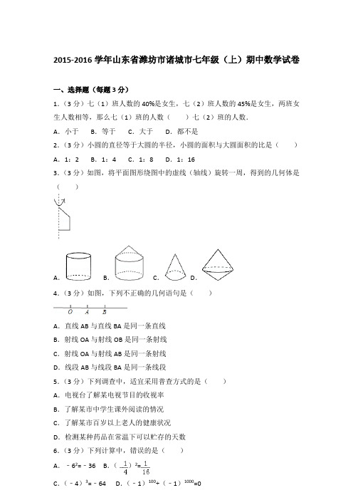 【真卷】2015-2016学年山东省潍坊市诸城市七年级(上)数学期中试题与解析