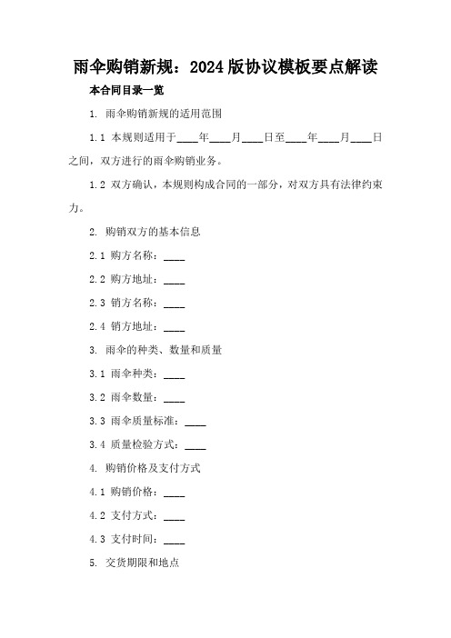 雨伞购销新规：2024版协议模板要点解读