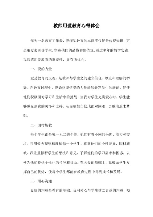 教师用爱教育心得体会