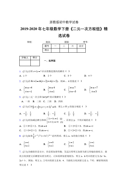 浙教版初中数学七年级下册第四章《二元一次方程组》单元复习试题精选 (750)