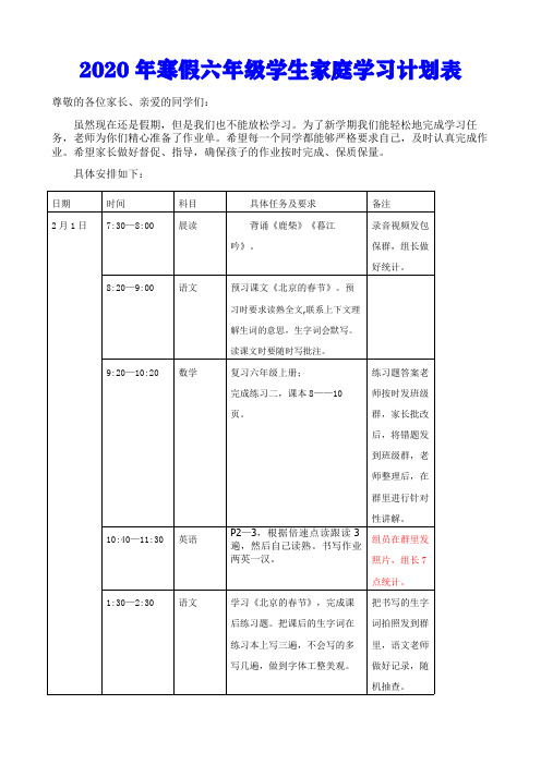 2020年寒假六年级假期学习计划