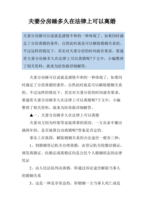 夫妻分房睡多久在法律上可以离婚