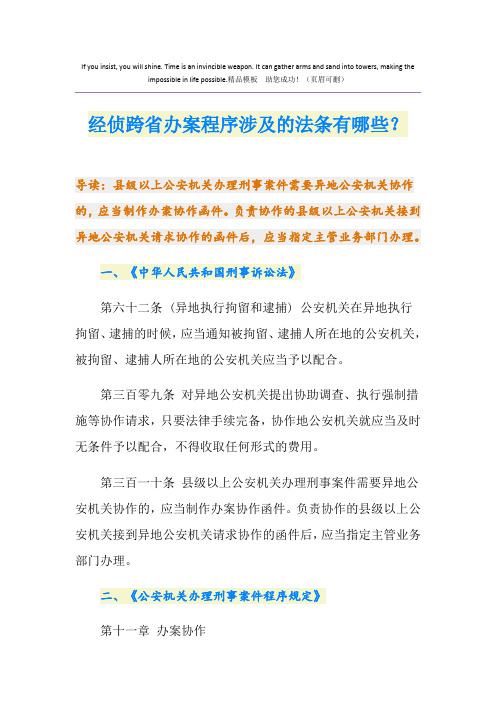 经侦跨省办案程序涉及的法条有哪些？