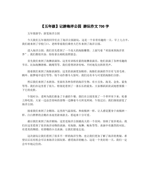 【五年级】记游海洋公园 游玩作文700字