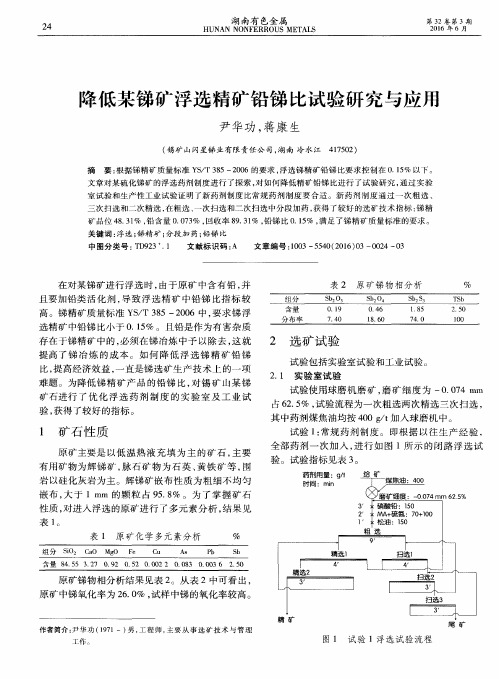 降低某锑矿浮选精矿铅锑比试验研究与应用