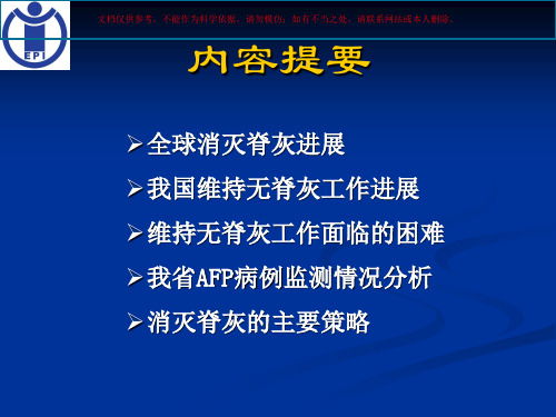 脊髓灰质炎的预防控制课件