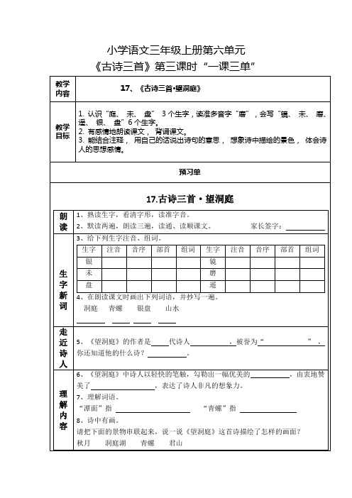 小学语文三年级上册第六单元17课《古诗三首》第3课时一课三单