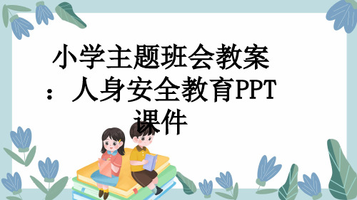 小学主题班会教案：人身安全教育PPT课件