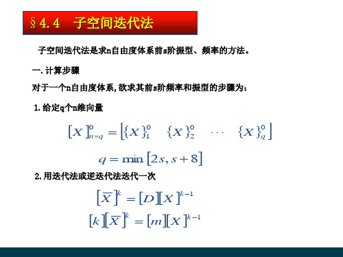 子空间迭代法