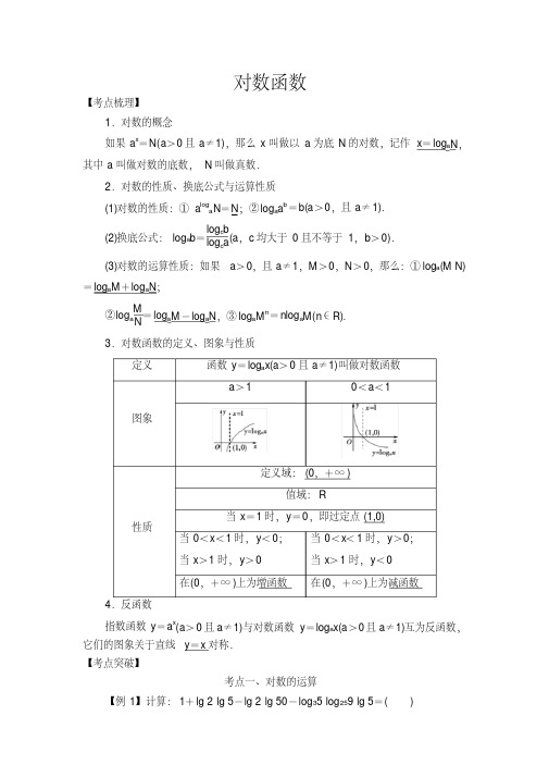 2019高考数学考点突破——基本初等函数：对数函数+Word版含解析