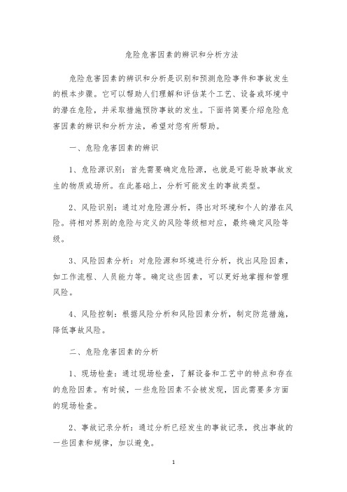 危险危害因素的辨识和分析方法