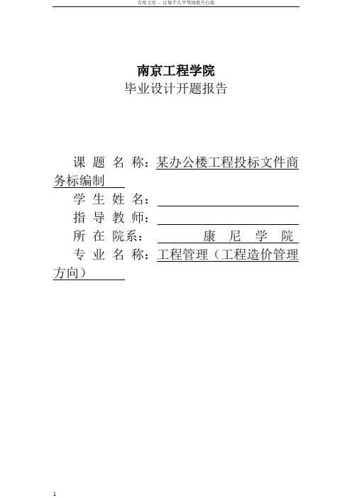 某办公楼工程投标文件商务标编制_工程造价管理毕业设计开题报告