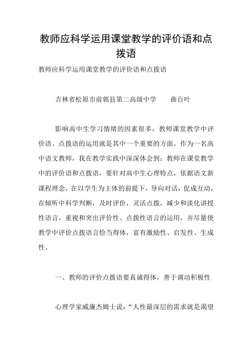 教师应科学运用课堂教学的评价语和点拨语