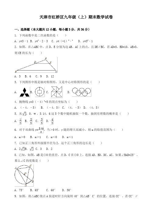 2019年天津市红桥区九年级上册期末考试数学试题有答案