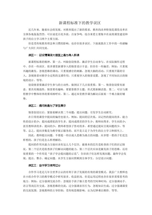 E0新课程标准下的教学误区